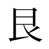 旧字形 style=