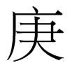 台湾细明体 style=