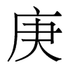 香港明体 style=