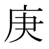 日本明朝体 style=