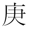 韩国明朝体 style=