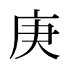 旧字形 style=