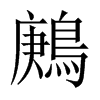 中国大陆宋体 style=