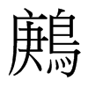 台湾细明体 style=