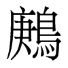 香港明体 style=
