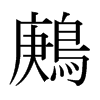 日本明朝体 style=