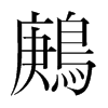 韩国明朝体 style=