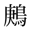 旧字形 style=