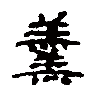居延简羹