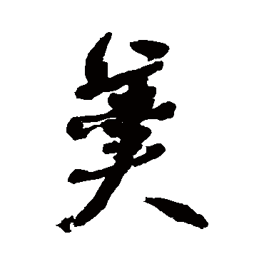 何绍基羹