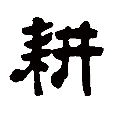 吴云耕