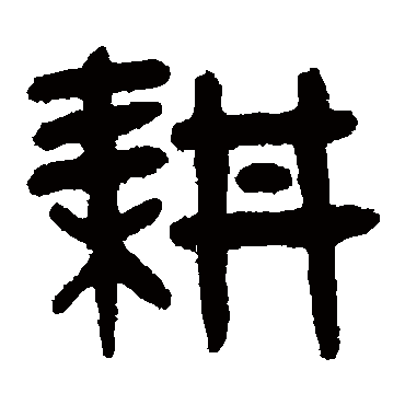 吴大澄耕