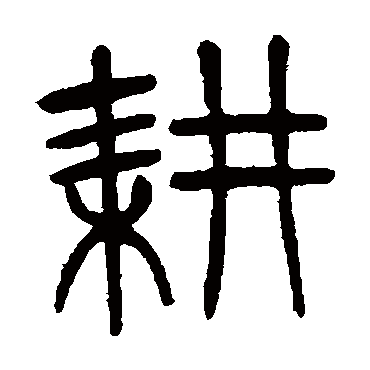 杨沂孙耕