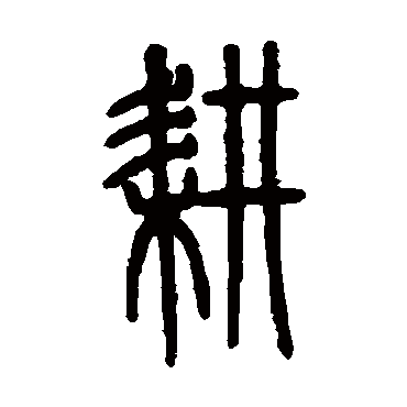 邓石如耕