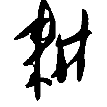 毛泽东耕