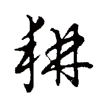 草书韵会耕