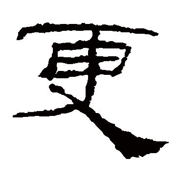 礼器碑更