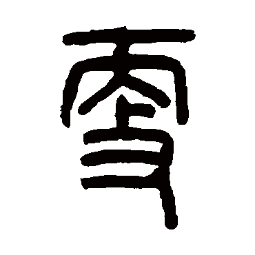 吴大澄更