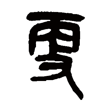 吴昌硕更