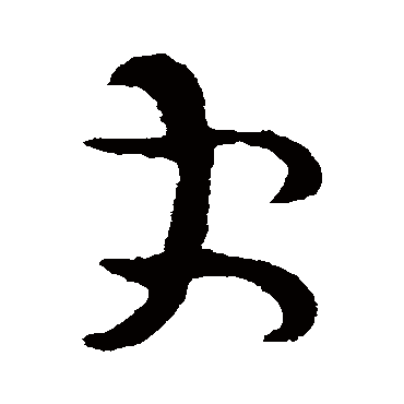 司马炎更