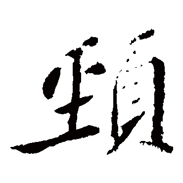 苏轼颈
