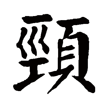 颜真卿颈