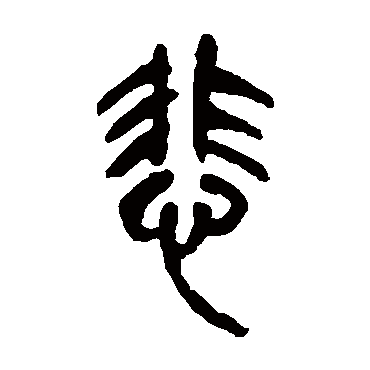 吴昌硕悲