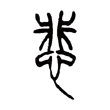 吴让之悲