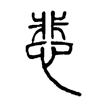 邓石如悲