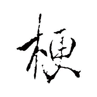 李治梗