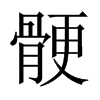 中国大陆宋体 style=