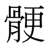 台湾细明体 style=