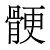 香港明体 style=