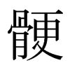 日本明朝体 style=