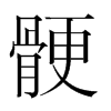 韩国明朝体 style=