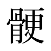 旧字形 style=