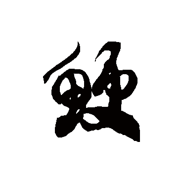 徐伯清鯁