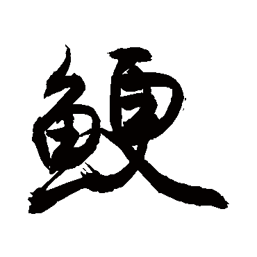 敬世江鯁