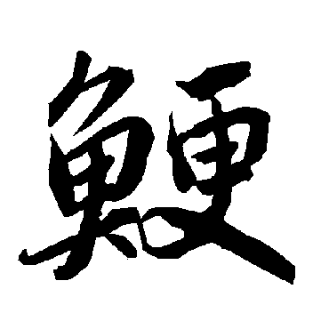 陆柬之鯁