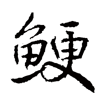高正臣鯁