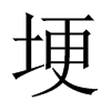 中国大陆宋体 style=