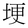 台湾细明体 style=