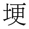 香港明体 style=