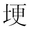 韩国明朝体 style=