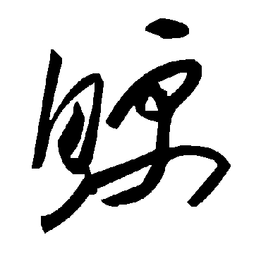 毛泽东鲠