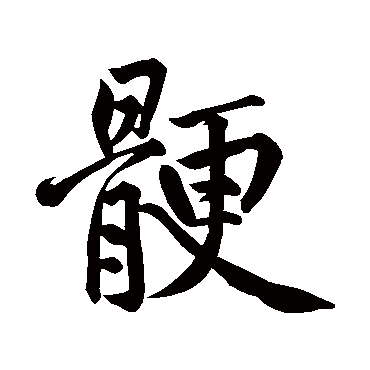 黄庭坚鲠