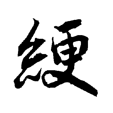 陆柬之绠
