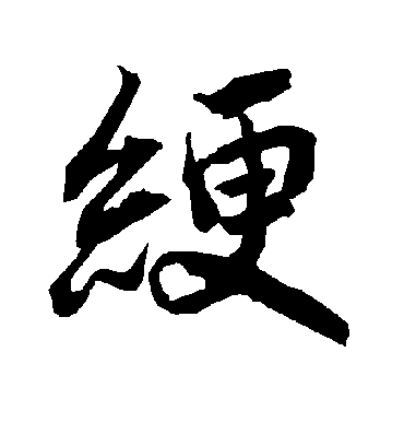 陆柬之绠