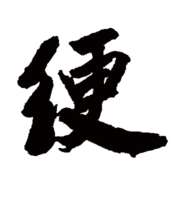 清人绠