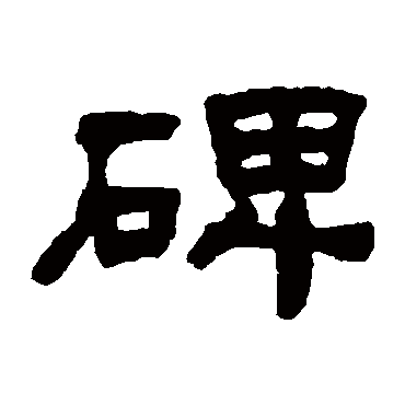 何绍基碑